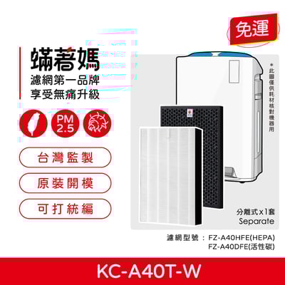 【蟎著媽】濾網 適用 夏普 SHARP KC-A40T-W KC-B40-W FZ-A40DFE FZ-A40HFE1