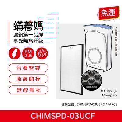 【蟎著媽】濾網 適用 3M 超濾淨 FAP03 CHIMSPD-03UCRC 空氣清淨機 16坪大坪數 CHIMSPD-03UCF1