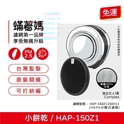 現貨 蟎著媽  濾網  適用 空氣清淨機 HERAN 禾聯 小餅乾 HAP-150Z1 150Z1-HCP 150H111