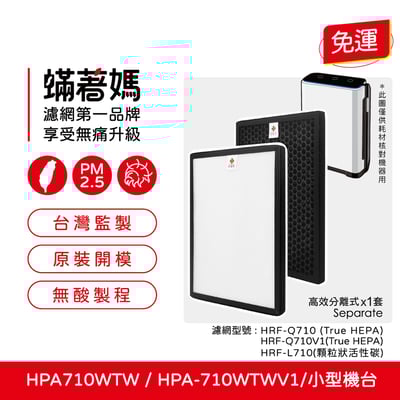 【蟎著媽】  濾網 適用 Honeywell 空氣清淨機  HPA710 HPA-710WTW HPA-710WTW1