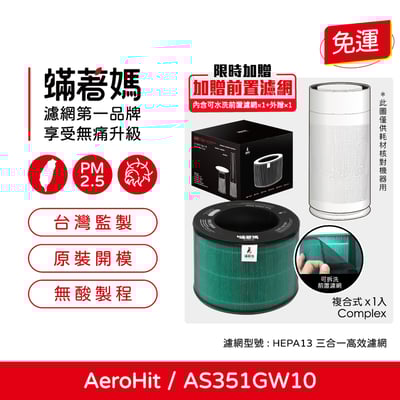 適用 LG 樂金 AeroHit AS351GW10 寵物版 空氣清淨機 濾網 濾芯 濾心 耗材 蟎著媽1
