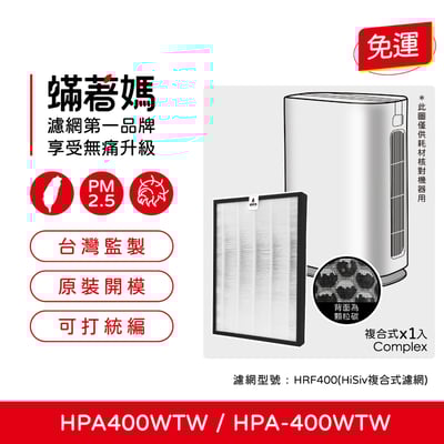 【蟎著媽】濾網  適用   Honeywell  HPA400WTW  HPA-400WTW  HRF400  空氣清淨機1