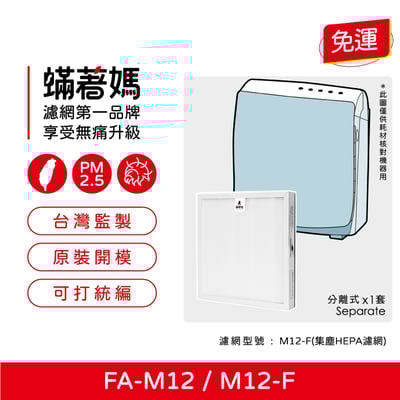 蟎著媽 濾網 適用 3M 淨呼吸 超舒淨型 空氣清淨機 FA-M12 M12-F1