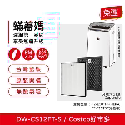 適用 Sharp 夏普  DW-CS12FT-S 12公升自動除菌離子空氣清淨除濕機 好市多1