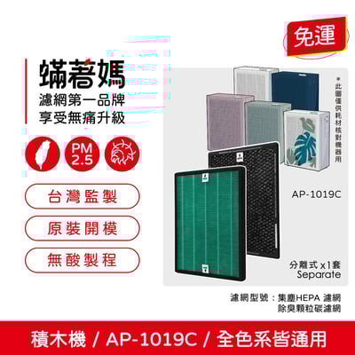 【蟎著媽】濾網 適用 Coway 格威 AP-1019c 白色 粉色 綠色 積木機 玩美雙禦 空氣清淨機1