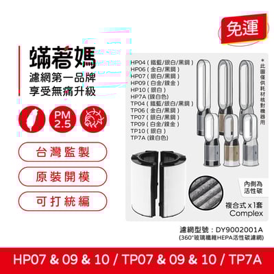 【蟎著媽】濾網 適用  戴森 Dyson TP07 TP09 TP10 HP07 HP09 HP10 空氣清淨機1