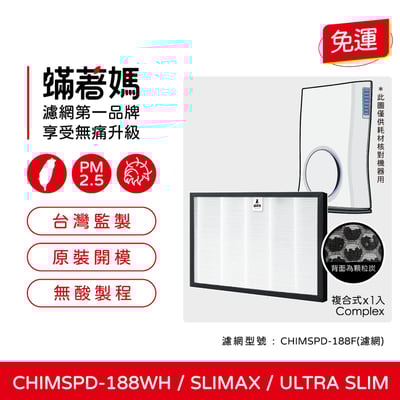 【蟎著媽】 濾網 適用3M 獨家研發顆粒碳版   Slimax CHIMSPD-188WH 空氣清淨機1