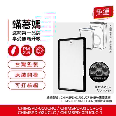 【蟎著媽】 濾網 適用 3M 超濾淨 空氣清淨機 02UCF CHIMSPD-01UCRC-11