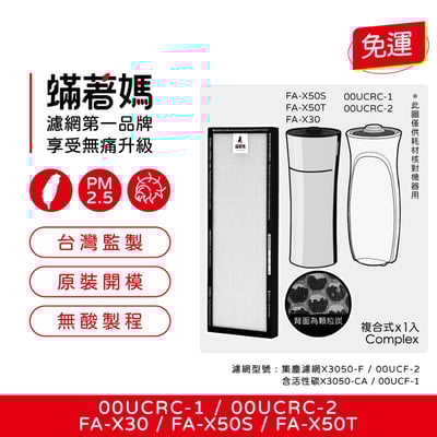 【蟎著媽】濾網適 3M 超濾淨 空氣清淨機 靜音款 靜炫款 淨巧型 FA-X30 FA-X50S 00UCRC-11