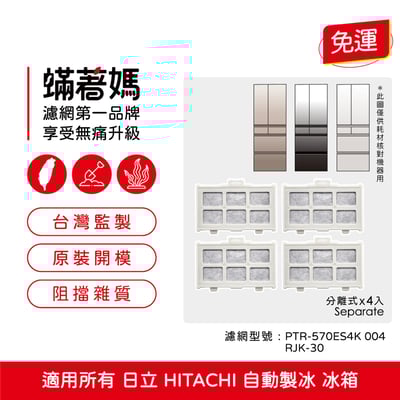 蟎著媽 濾網 適用 所有 日立 HITACHI 自動製冰盒濾芯  製冰 加水箱2