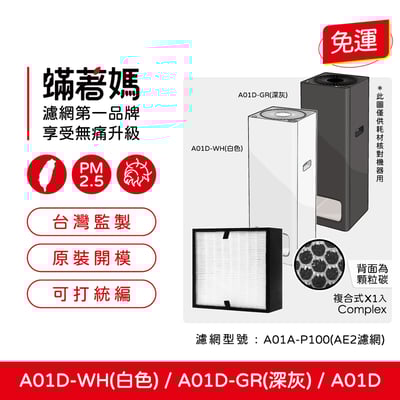【蟎著媽】 濾網 濾心 適用 適用 BALMUDA 百慕達 The Pure A01D A01A-P100 空氣清淨機1