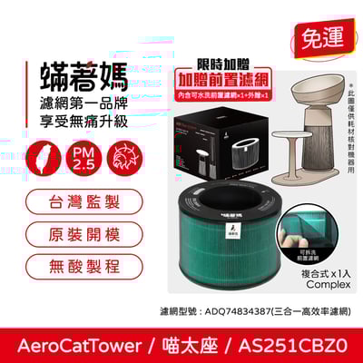 蟎著媽 濾網 適用 LG樂金 AeroCatTower 喵太座 貓皇椅 AS251CBZ0 寵物空氣清淨機1
