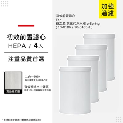 【蟎著媽】前置濾心 適用 Amway 安麗 益之源 10-0185T 淨水器 eSpring10
