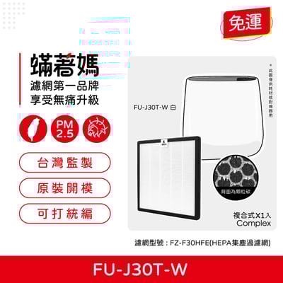 蟎著媽濾網 適用 SHARP 夏普 寶寶機 空氣清淨機  FU-J30T-W FZ-F30HFE 現貨1