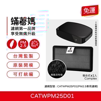 【蟎著媽】 濾網 Honeywell 車用空氣清淨機 CATWPM25D01 CATWPM25F011