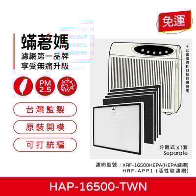 蟎著媽 濾網 適用 Honeywell 16500 空氣清淨機 XRF-16500 / HEP-16500-TWN1