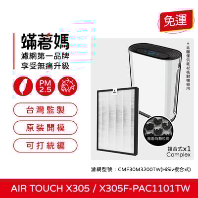 【蟎著媽】濾網  適用   Honeywell Air Touch X305 X305F-PAC1101TW 空氣清淨機1