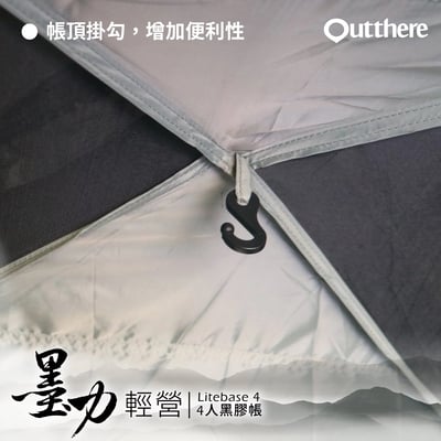 好野 Outthere 輕營4人帳 LiteBase4 墨力 - 全黑膠帳強力遮陽輕巧上市2