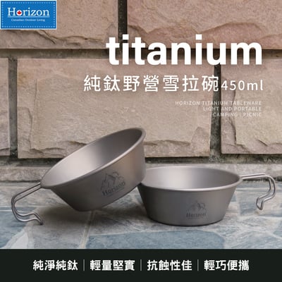 Horizon 天際線 純鈦野營雪拉碗 (300ml/450ml)│雪拉杯│露營碗│握柄牢固不彎折不燙手｜登山野營純鈦餐具│好物嚴選14