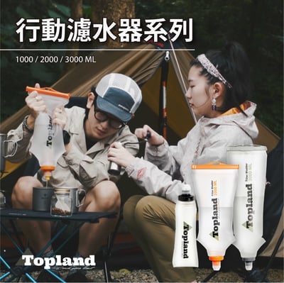 Topland 行動濾水器 1000ml、2000ml、3000ml（基本款升級大全配）1