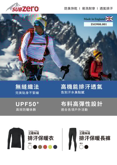 英國SUB ZERO-Factor 1 Plus立體無縫  保暖排汗衣  英國製造 男女皆可穿著11