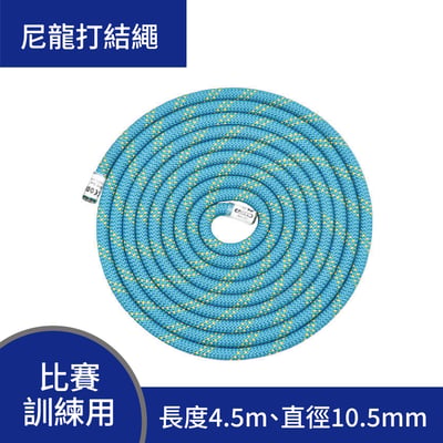 打結練習繩/4.5m/承重2700kg/10.5mm 攀登繩 編織繩 訓練繩 綑綁繩 比賽專用打結繩 個人繩4