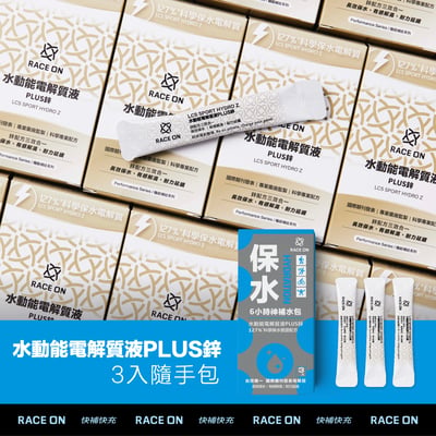 RACE ON 168機能補給隨手包（修護/耐力/保水）11