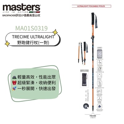Masters TRECIME ULTRALIGHT 專業級野跑健行杖(一對) 特價3980 公司貨 義大利製2