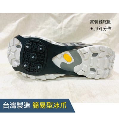 台灣製造簡易型冰爪 - Snow Grip (simple) 台灣製3