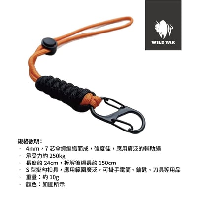 編織繩掛勾 刀具繩 3C掛繩 手電筒掛繩 雙S勾設計 4mm傘繩2