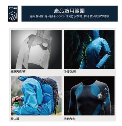 英國 STORM 防水透氣服飾清潔洗劑/GORE-TEX洗劑2