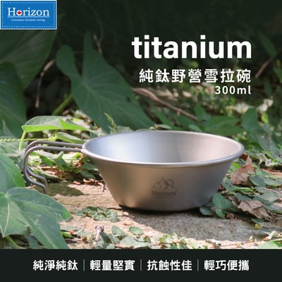 Horizon 天際線 純鈦野營雪拉碗 (300ml/450ml)│雪拉杯│露營碗│握柄牢固不彎折不燙手｜登山野營純鈦餐具│好物嚴選1