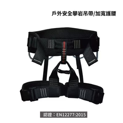 戶外安全攀岩腰帶/加寬護腰 坐式腰帶 安全腰帶 高空作業 工程腰帶1