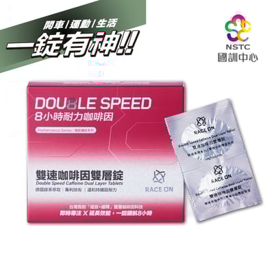 RACE ON【長時專注】雙速咖啡因雙層錠1