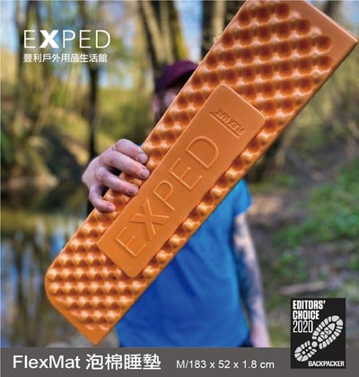 瑞士 EXPED-FLEXMAT M彈孔型彈性睡墊/NEW/最佳戶外裝備獎2