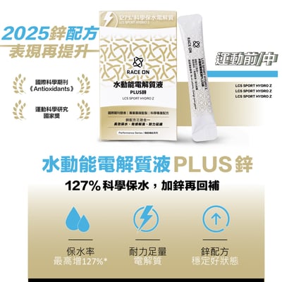 RACE ON【科學保水】水動能電解質液PLUS鋅（2025升級版）4
