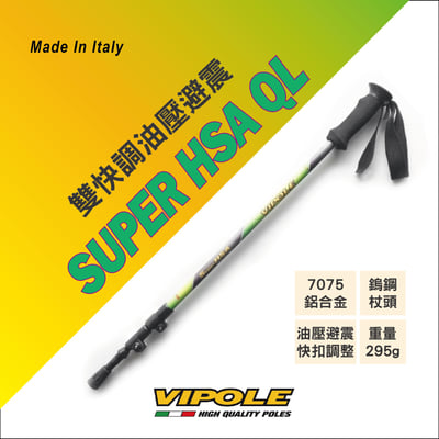 VIPOLE-SUPER HSA QL雙快調油壓避震登山杖/手杖/爬山/健行杖/義大利製/保固維修2