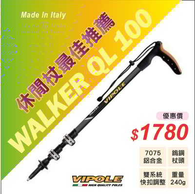 VIPOLE-WALKER QL100雙快調拐杖型登山杖 雙系統調節 健行 公司貨 維修保固2