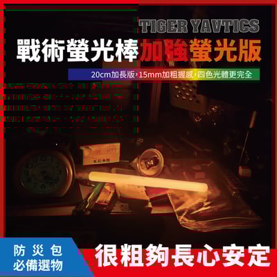 戰術螢光棒 8吋加長版 arc螢光棒 螢光加強版 救援 潛水 登山 探險 急難救助包 必備選物15