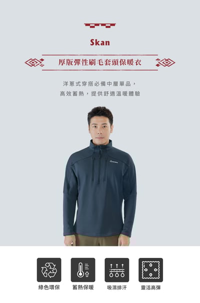 TAKODA Skan 厚版彈性刷毛套頭保暖衣 男款 兩色10