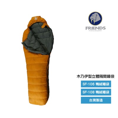 FRIENDS-800g 木乃伊型立體隔間/SF-108/白羽絨睡袋/百岳登山最暢銷款1