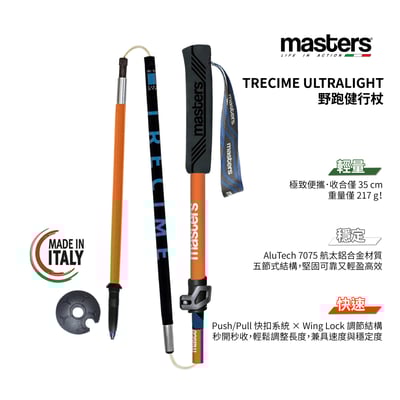 Masters TRECIME ULTRALIGHT 專業級野跑健行杖(一對) 特價3980 公司貨 義大利製1