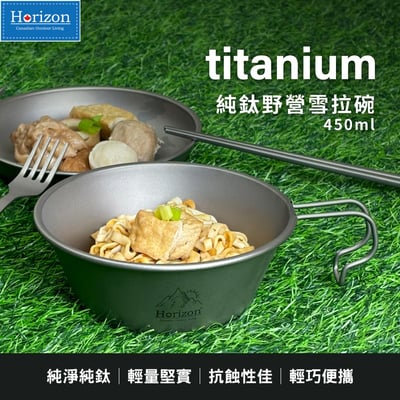 Horizon 天際線 純鈦野營雪拉碗 (300ml/450ml)│雪拉杯│露營碗│握柄牢固不彎折不燙手｜登山野營純鈦餐具│好物嚴選13