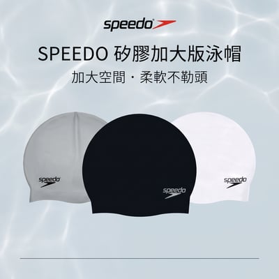 speedo 矽膠泳帽 SLOGAN CAP 加大版 大頭圍 長髮適用 不勒頭 多色6