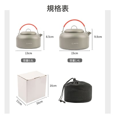 AOTU 硬質陽極氧化鋁合金燒水壺0.8L、1.4L 野外餐具 戶外水壺 登山炊具 附收納袋3