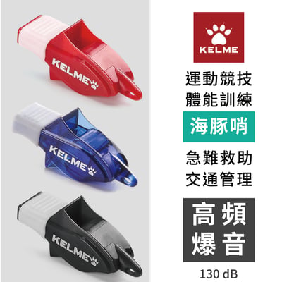 KELME 130dB 海豚哨 裁判哨 教練哨 求生哨 高音哨 爆音哨 付哨繩7