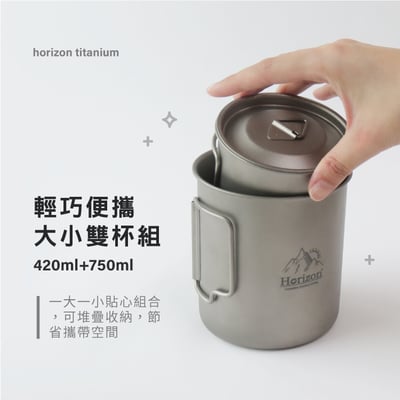Horizon 天際線 純鈦戶外野營馬克杯雙杯組 (750ml+420ml)5