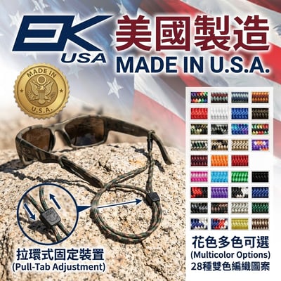 美國EK 織帶型眼鏡帶/可調整/可清洗/易收納/多色可選/Made in USA7