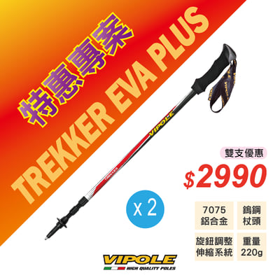 VIPOLE-TREKKER EVA+ 登山杖/7075鋁合金/健行杖/義大利製造3