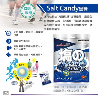 AminoMax 邁克仕-Salt Candy 海鹽軟糖 /電解質軟糖 戶外運動登山工作者流汗必備 遇熱不溶化3